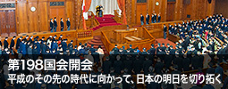 第198国会開会　平成のその先の時代に向かって、日本の明日を切り拓く</a>」をアップしました。